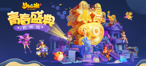 青春不散场 梦幻西游手游青春盛典杭州站圆满落幕