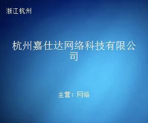 杭州嘉仕达网络科技 扎根数字杭州，赋能企业网络新未来