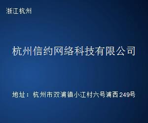 杭州信约网络科技 扎根杭州网络生态的创新力量