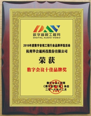抓住机遇 勇创辉煌——杭州华会通科技荣膺“2016年度数字会议十佳品牌奖”