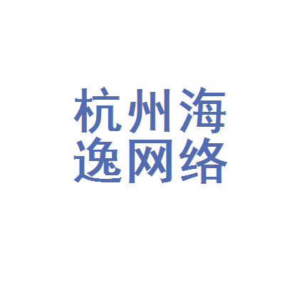 杭州海逸网络科技 融入杭州网络生态的创新力量